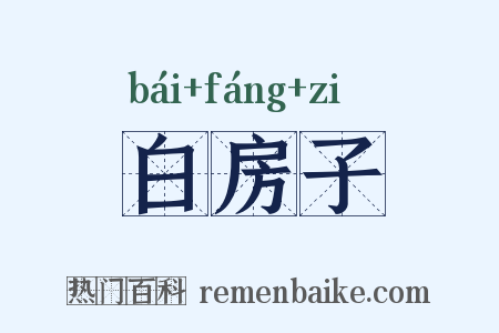 白房子是什么意思的图片